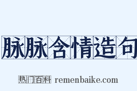 脉脉含情造句是什么意思的图片